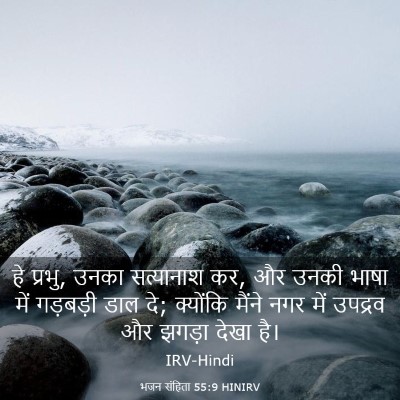 Picture 03 - भजन संहिता 55:9 HINIRV - हे प्रभु, उनका - Bible Verse Picture