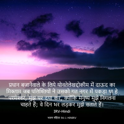 Picture 03 - भजन संहिता 56:1 HINIRV - प्रधान बजानेवाले - Bible Verse Picture
