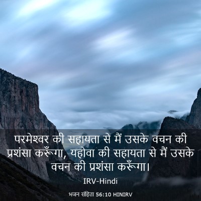 Picture 03 - भजन संहिता 56:10 HINIRV - परमेश्‍वर की - Bible Verse Picture
