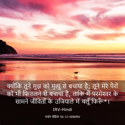 Picture 03 - भजन संहिता 56:13 HINIRV - क्योंकि तूने मुझ - Bible Verse Picture