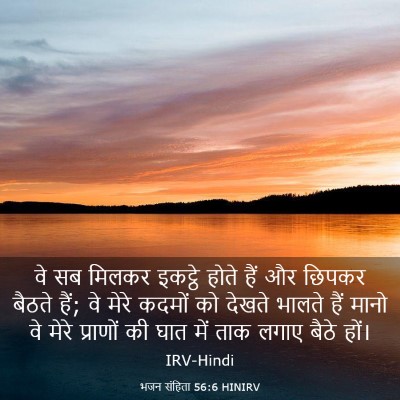 Picture 03 - भजन संहिता 56:6 HINIRV - वे सब मिलकर इकट्ठे - Bible Verse Picture