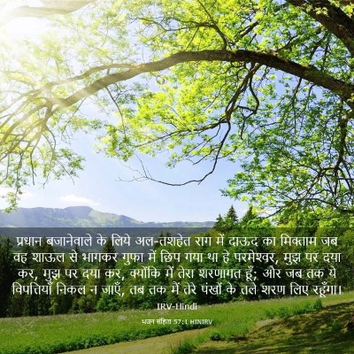 Picture 03 - भजन संहिता 57:1 HINIRV - प्रधान बजानेवाले - Bible Verse Picture