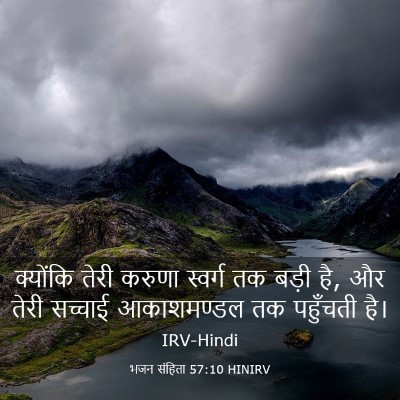 Picture 03 - भजन संहिता 57:10 HINIRV - क्योंकि तेरी - Bible Verse Picture