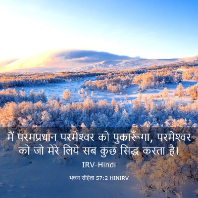 Picture 03 - भजन संहिता 57:2 HINIRV - मैं परमप्रधान - Bible Verse Picture