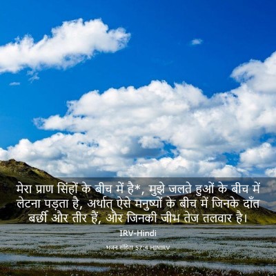 Picture 03 - भजन संहिता 57:4 HINIRV - मेरा प्राण सिंहों - Bible Verse Picture