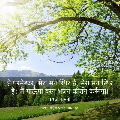 Picture 03 - भजन संहिता 57:7 HINIRV - हे परमेश्‍वर, मेरा - Bible Verse Picture