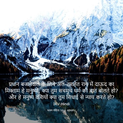 Picture 03 - भजन संहिता 58:1 HINIRV - प्रधान बजानेवाले - Bible Verse Picture