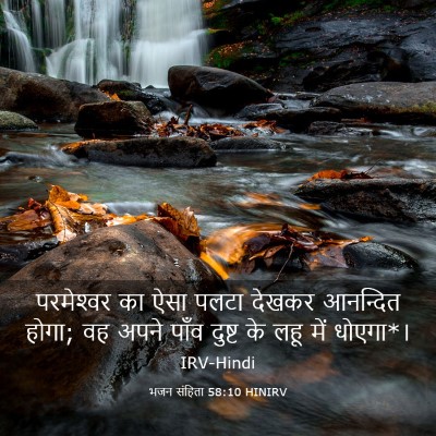 Picture 03 - भजन संहिता 58:10 HINIRV - परमेश्‍वर का ऐसा - Bible Verse Picture