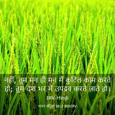 Picture 03 - भजन संहिता 58:2 HINIRV - नहीं, तुम मन ही मन - Bible Verse Picture