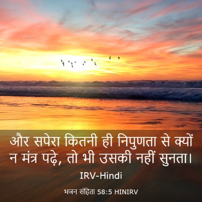 Picture 03 - भजन संहिता 58:5 HINIRV - और सपेरा कितनी ही - Bible Verse Picture