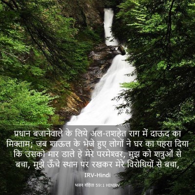 Picture 03 - भजन संहिता 59:1 HINIRV - प्रधान बजानेवाले - Bible Verse Picture