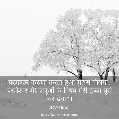 Picture 03 - भजन संहिता 59:10 HINIRV - परमेश्‍वर करुणा - Bible Verse Picture