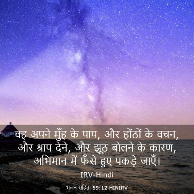 Picture 03 - भजन संहिता 59:12 HINIRV - वह अपने मुँह के - Bible Verse Picture