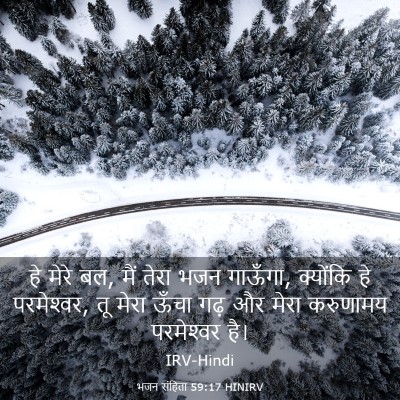 Picture 03 - भजन संहिता 59:17 HINIRV - हे मेरे बल, मैं - Bible Verse Picture