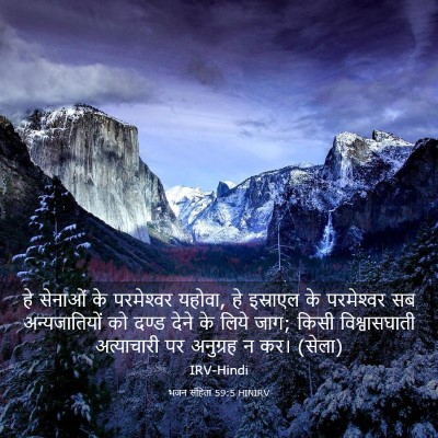 Picture 03 - भजन संहिता 59:5 HINIRV - हे सेनाओं के - Bible Verse Picture