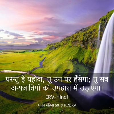 Picture 03 - भजन संहिता 59:8 HINIRV - परन्तु हे यहोवा, तू - Bible Verse Picture