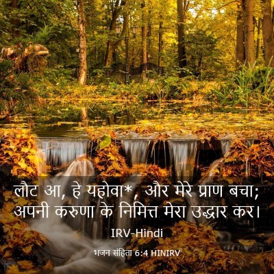 Picture 03 - भजन संहिता 6:4 HINIRV - लौट आ, हे यहोवा*, और - Bible Verse Picture