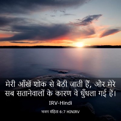 Picture 03 - भजन संहिता 6:7 HINIRV - मेरी आँखें शोक से - Bible Verse Picture