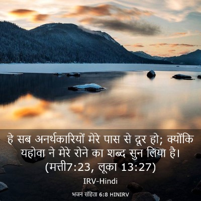 Picture 03 - भजन संहिता 6:8 HINIRV - हे सब - Bible Verse Picture