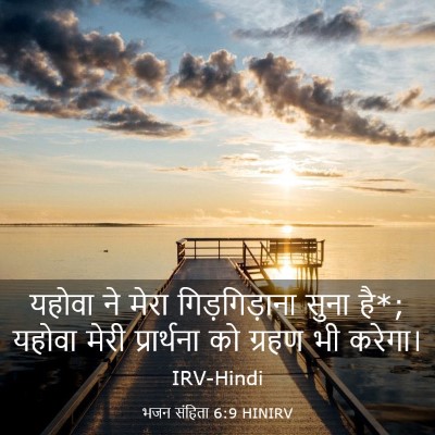 Picture 03 - भजन संहिता 6:9 HINIRV - यहोवा ने मेरा - Bible Verse Picture