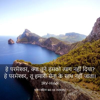 Picture 03 - भजन संहिता 60:10 HINIRV - हे परमेश्‍वर, क्या - Bible Verse Picture