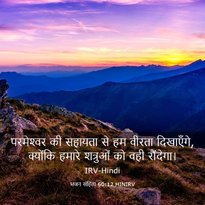 Picture 03 - भजन संहिता 60:12 HINIRV - परमेश्‍वर की - Bible Verse Picture