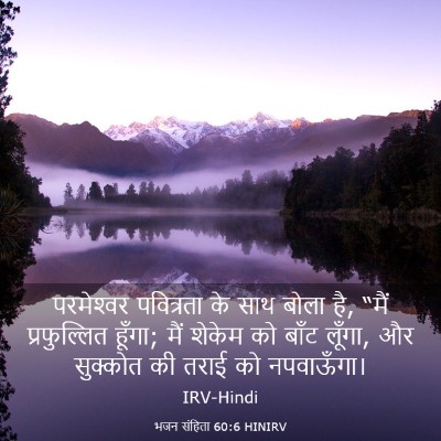 Picture 03 - भजन संहिता 60:6 HINIRV - परमेश्‍वर - Bible Verse Picture