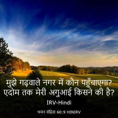 Picture 03 - भजन संहिता 60:9 HINIRV - मुझे गढ़वाले नगर - Bible Verse Picture