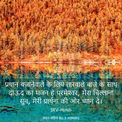 Picture 03 - भजन संहिता 61:1 HINIRV - प्रधान बजानेवाले - Bible Verse Picture