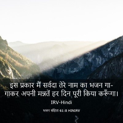 Picture 03 - भजन संहिता 61:8 HINIRV - इस प्रकार मैं - Bible Verse Picture