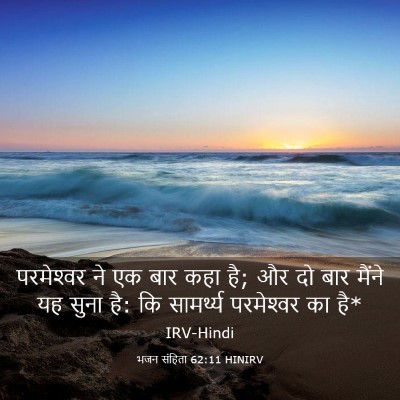 Picture 03 - भजन संहिता 62:11 HINIRV - परमेश्‍वर ने एक - Bible Verse Picture