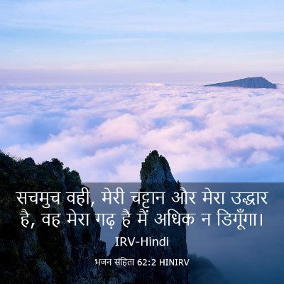 Picture 03 - भजन संहिता 62:2 HINIRV - सचमुच वही, मेरी - Bible Verse Picture