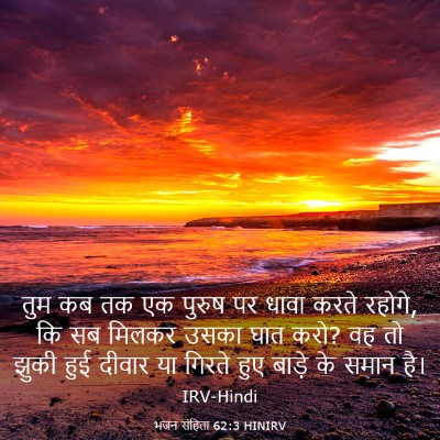 Picture 03 - भजन संहिता 62:3 HINIRV - तुम कब तक एक पुरुष - Bible Verse Picture