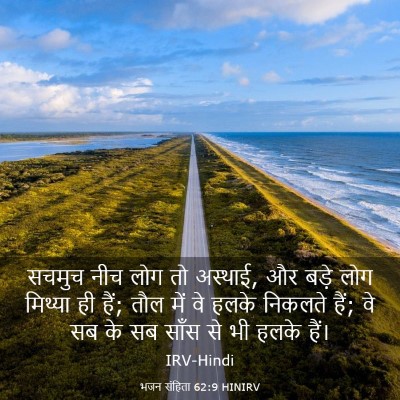 Picture 03 - भजन संहिता 62:9 HINIRV - सचमुच नीच लोग तो - Bible Verse Picture