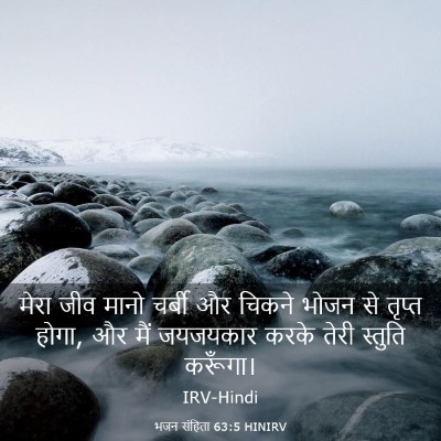 Picture 03 - भजन संहिता 63:5 HINIRV - मेरा जीव मानो - Bible Verse Picture