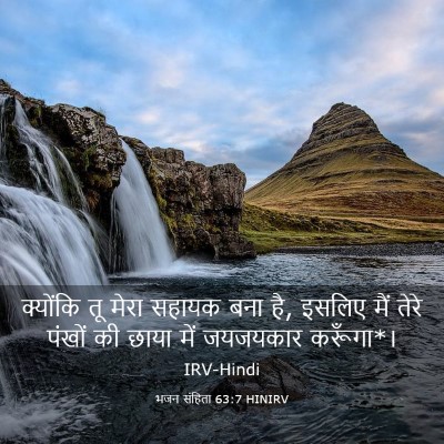 Picture 03 - भजन संहिता 63:7 HINIRV - क्योंकि तू मेरा - Bible Verse Picture