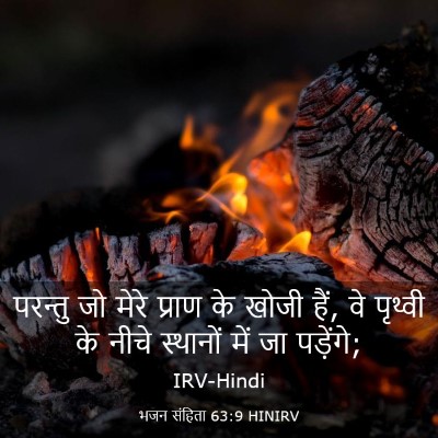 Picture 03 - भजन संहिता 63:9 HINIRV - परन्तु जो मेरे - Bible Verse Picture