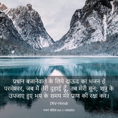 Picture 03 - भजन संहिता 64:1 HINIRV - प्रधान बजानेवाले - Bible Verse Picture