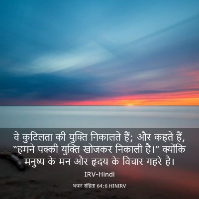 Picture 03 - भजन संहिता 64:6 HINIRV - वे कुटिलता की - Bible Verse Picture