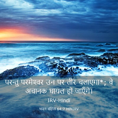 Picture 03 - भजन संहिता 64:7 HINIRV - परन्तु परमेश्‍वर - Bible Verse Picture