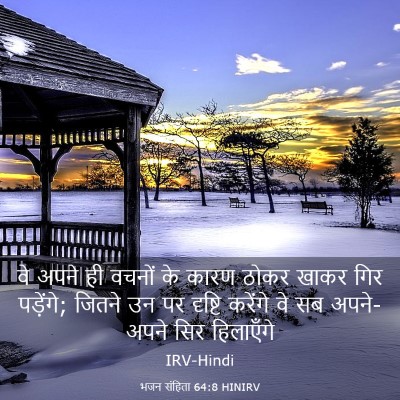 Picture 03 - भजन संहिता 64:8 HINIRV - वे अपने ही वचनों के - Bible Verse Picture