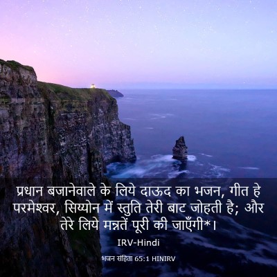 Picture 03 - भजन संहिता 65:1 HINIRV - प्रधान बजानेवाले - Bible Verse Picture