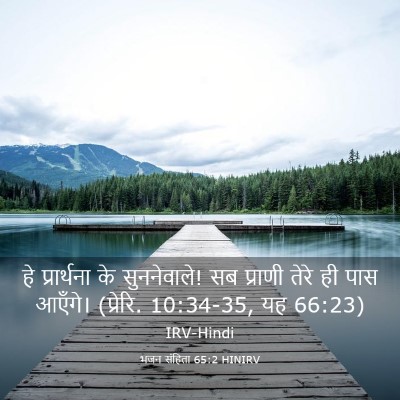 Picture 03 - भजन संहिता 65:2 HINIRV - हे प्रार्थना के - Bible Verse Picture