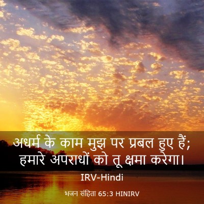 Picture 03 - भजन संहिता 65:3 HINIRV - अधर्म के काम मुझ पर - Bible Verse Picture