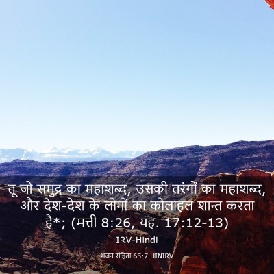 Picture 03 - भजन संहिता 65:7 HINIRV - तू जो समुद्र का - Bible Verse Picture