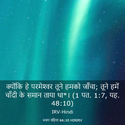 Picture 03 - भजन संहिता 66:10 HINIRV - क्योंकि हे - Bible Verse Picture