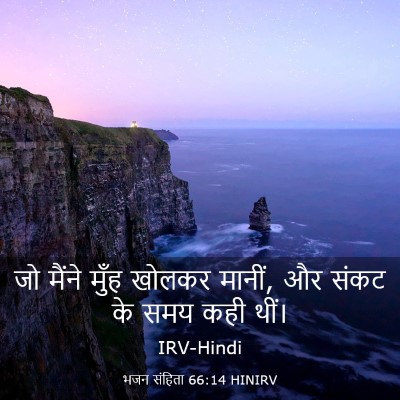 Picture 03 - भजन संहिता 66:14 HINIRV - जो मैंने मुँह - Bible Verse Picture