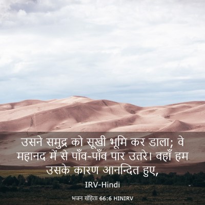 Picture 03 - भजन संहिता 66:6 HINIRV - उसने समुद्र को - Bible Verse Picture