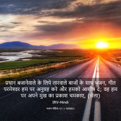 Picture 03 - भजन संहिता 67:1 HINIRV - प्रधान बजानेवाले - Bible Verse Picture