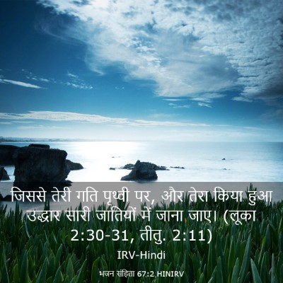 Picture 03 - भजन संहिता 67:2 HINIRV - जिससे तेरी गति - Bible Verse Picture